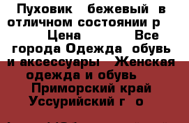 Пуховик , бежевый, в отличном состоянии р 48-50 › Цена ­ 8 000 - Все города Одежда, обувь и аксессуары » Женская одежда и обувь   . Приморский край,Уссурийский г. о. 